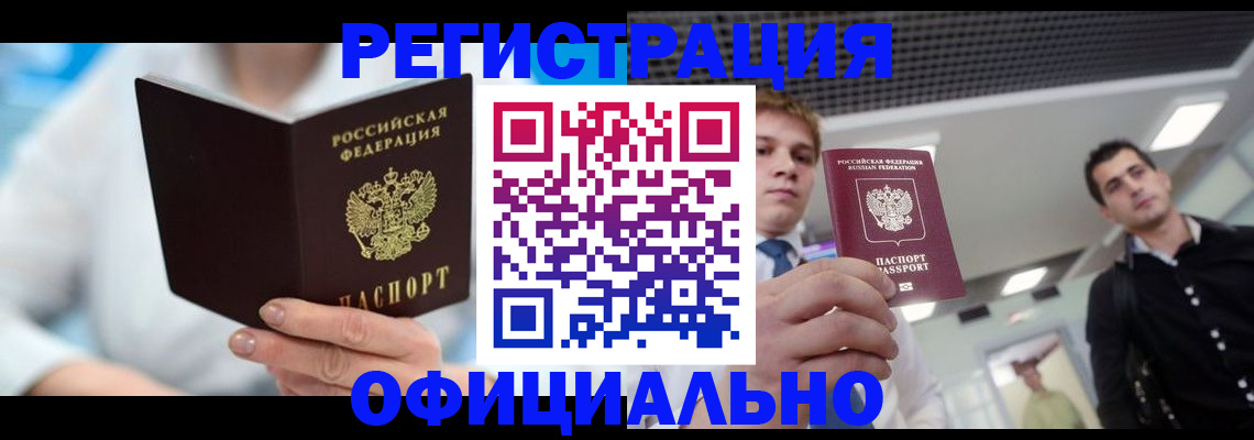 временная прописка в Миньяре
